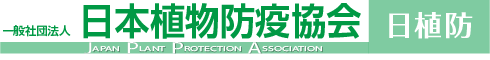 日本植物防疫協会