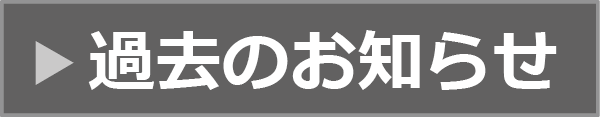 過去のお知らせ